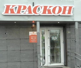 Приглашаем Вас за покупками в новый магазин АО "Краскон" ул. Копылова 76