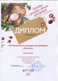 Шоколад АО "Краскон" получил новый диплом