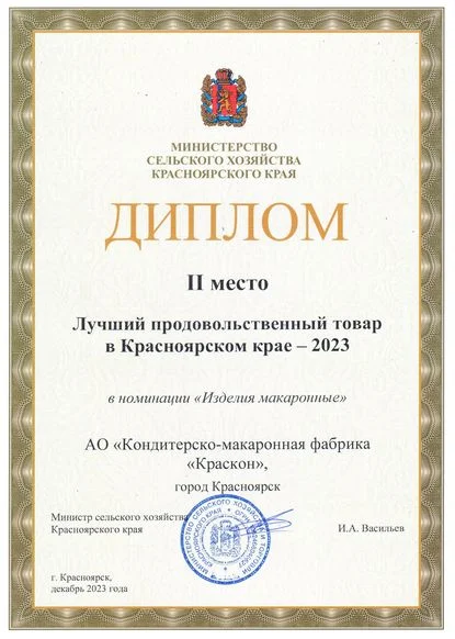2 Место Диплом Макаронные Изделия