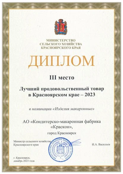 3 Место Диплом Изделия Макаронные